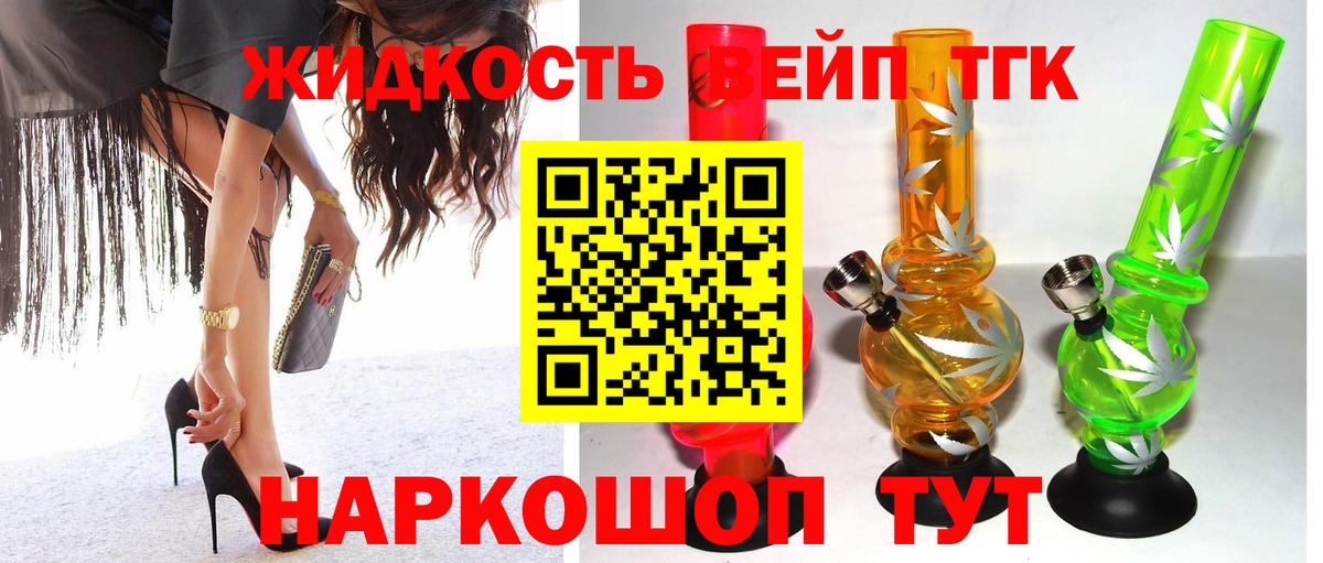 ТГК жижа Реж